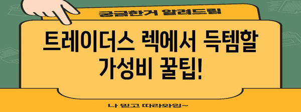 트레이더스렉 가성비 상품 알아보자