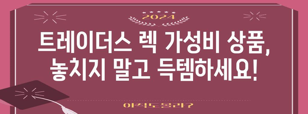 트레이더스렉 가성비 상품 알아보자