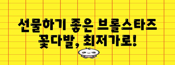 브롤스타즈꽃다발 특별할인 꿀템 입니다