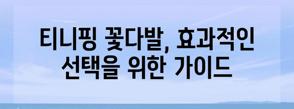 티니핑꽃다발 성능 순위 드디어 발견