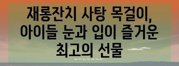 재롱잔치사탕목걸이 최고의 제품 알려드릴께요