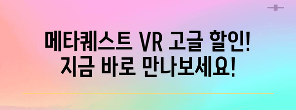 vr고글메타퀘스트 할인 아이템 소개합니다