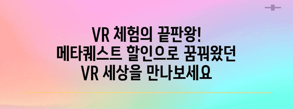 vr고글메타퀘스트 할인 아이템 소개합니다