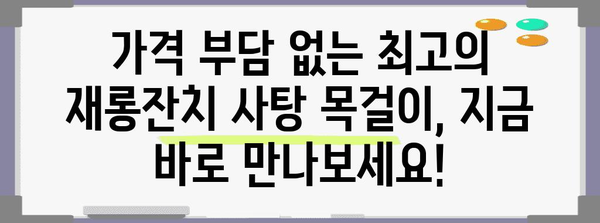 재롱잔치사탕목걸이 최고의 제품 알려드릴께요