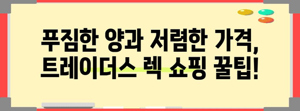 트레이더스렉 가성비 상품 알아보자