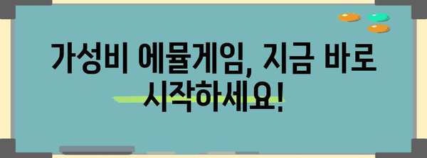 에뮬게임 가성비템 순위 소개합니다