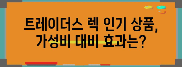 트레이더스렉 가성비 상품 알아보자