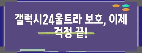 갤럭시24울트라정품케이스 성능 물건 드디어 발견