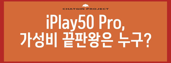 iplay50pro 추천 순위 이네용