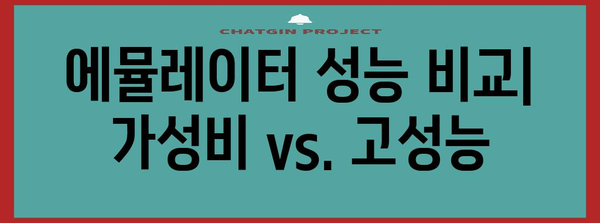 에뮬게임 가성비템 순위 소개합니다