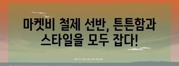 마켓비철제선반 성능 꿀템 함께 봅시다