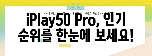 iplay50pro 추천 순위 이네용