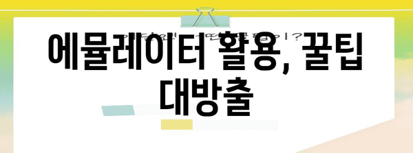 에뮬게임 가성비템 순위 소개합니다