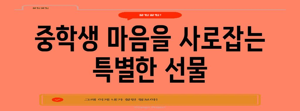 중학교입학선물 가성비 꿀템 구매가이드