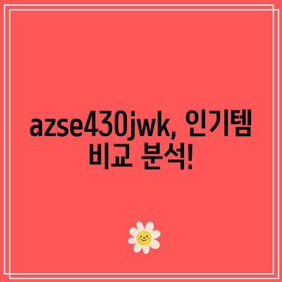 azse430jwk 인기 꿀템! 지금 바로 만나보세요 | azse430jwk, 인기템, 추천, 리뷰