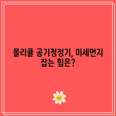 몰리큘 공기청정기 성능, 어떤 아이템이 최고일까요? | 공기청정기, 미세먼지, 실내 공기 질, 추천