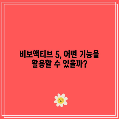 가성비 끝판왕! 가민 비보액티브 5 구매 가이드| 꼼꼼히 비교하고 최고의 선택하세요 | 가민 비보액티브 5, 가성비, 스마트워치, 구매 가이드, 추천