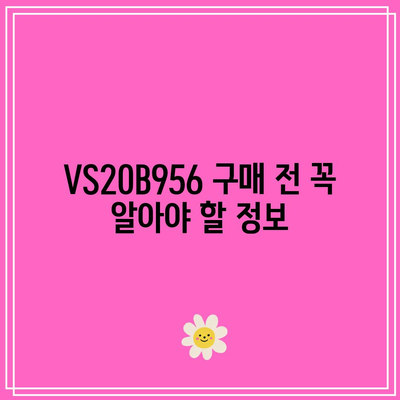 VS20B956 할인 아이템 | 최신 가격 정보 및 구매 꿀팁