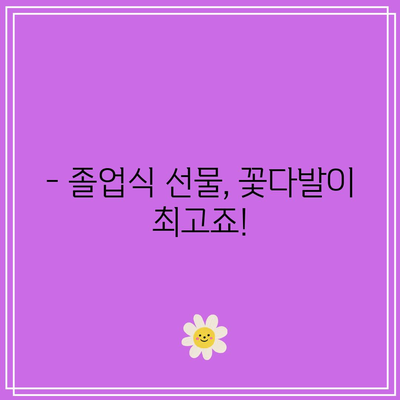 어린이집 졸업식 선생님 꽃다발, 가성비 최고 제품 추천! | 어린이집, 졸업식, 선물, 꽃다발, 가성비