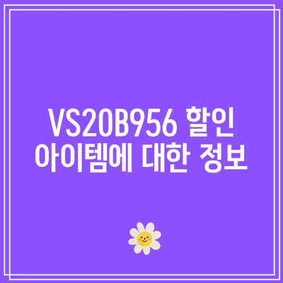 VS20B956 할인 아이템 | 최신 가격 정보 및 구매 꿀팁