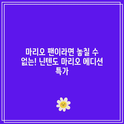 닌텐도 마리오 에디션 가성비 끝판왕! 지금 바로 만나보세요! | 닌텐도, 마리오, 에디션, 가성비, 추천,  게임, 굿즈