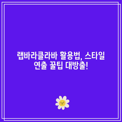 랩바라클라바 특별 할인, 득템 기회 놓치지 마세요! | 꿀팁, 추천 상품, 할인 정보