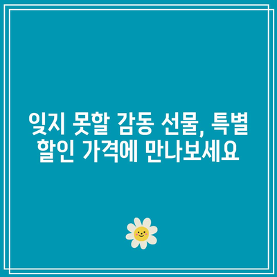 어린이집 선생님 졸업 선물 특별 할인 아이템 추천 | 감동 선물, 특별한 가격, 어린이집 선생님 졸업 선물