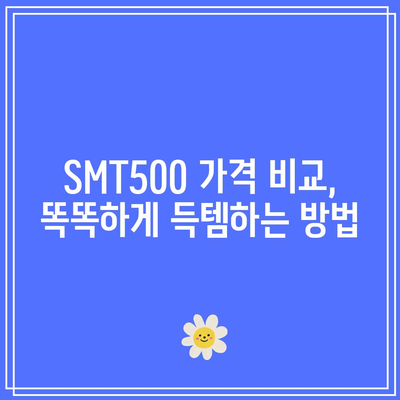 SMT500 가성비 끝판왕! 드디어 찾았다 | 추천 상품, 가격 비교, 구매 가이드