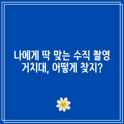 수직촬영거치대 최고의 비교| 당신에게 딱 맞는 제품 찾기 | 수직촬영, 거치대, 추천, 비교, 리뷰