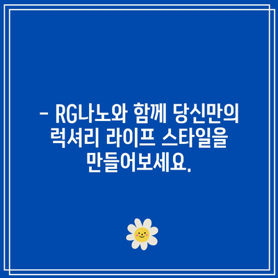 ✨ RG나노 명품 아이템, 당신의 럭셔리 스타일을 완성하세요! | 명품 가방, 시계, 주얼리, RG나노, 럭셔리 쇼핑