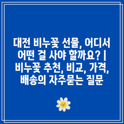 대전 비누꽃 선물, 어디서 어떤 걸 사야 할까요? | 비누꽃 추천, 비교, 가격, 배송