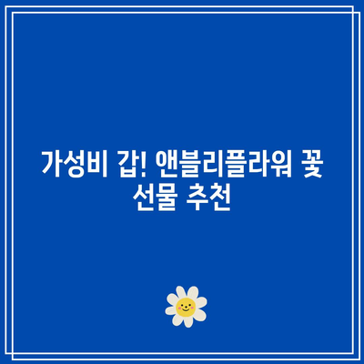 앤블리플라워 가성비템 비교| 득템할 만한 꽃다발 BEST 5 | 앤블리플라워, 가성비 꽃다발, 꽃 선물 추천