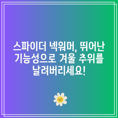 스파이더 넥워머 추천! 🥶 겨울 추위를 녹이는 꿀템 BEST 5 | 스파이더 넥워머, 방한 용품, 겨울 패션, 보온성, 기능성