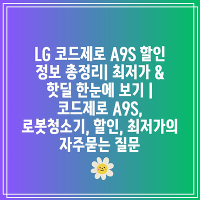 LG 코드제로 A9S 할인 정보 총정리| 최저가 & 핫딜 한눈에 보기 | 코드제로 A9S, 로봇청소기, 할인, 최저가