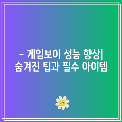 게임보이 성능 확실히 높이는 아이템 추천 | 게임보이 성능 향상, 게임보이 아이템, 게임보이 추천