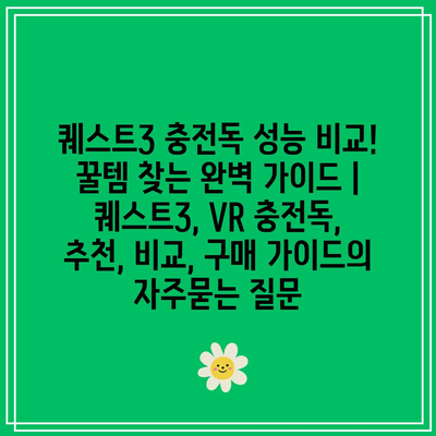 퀘스트3 충전독 성능 비교! 꿀템 찾는 완벽 가이드 | 퀘스트3, VR 충전독, 추천, 비교, 구매 가이드