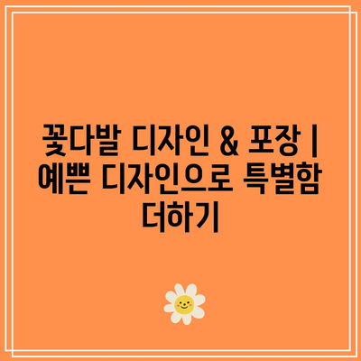 유치원 발표회 꽃다발 가성비 비교| 예산 맞춤 꽃 선물 찾기 | 유치원, 발표회, 꽃다발, 가성비, 추천