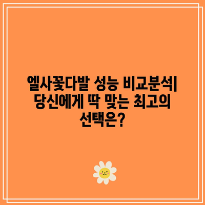 엘사꽃다발 성능 상품 비교분석| 당신에게 딱 맞는 최고의 선택은? | 엘사꽃다발, 성능 비교, 상품 추천, 선물