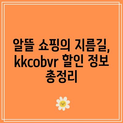 kkcobvr 특별할인 아이템 득템 가이드 | 할인 정보, 구매 꿀팁, 최저가 쇼핑