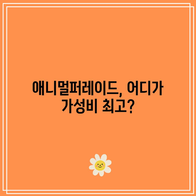 애니멀퍼레이드 가성비 비교| 어떤 곳이 나에게 최고일까? | 동물병원, 가격, 후기, 추천