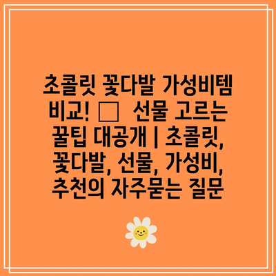 초콜릿 꽃다발 가성비템 비교! 🎁  선물 고르는 꿀팁 대공개 | 초콜릿, 꽃다발, 선물, 가성비, 추천