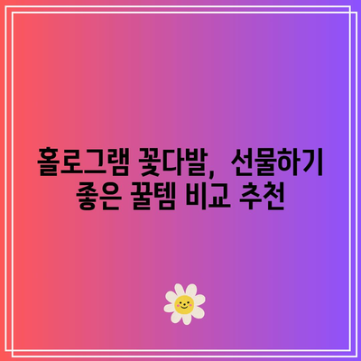 홀로그램 꽃다발 성능 꿀템 고르는 법| 빛나는 아름다움과 실용성 모두 잡는 선택 | 홀로그램, 꽃다발, 선물, 비교, 추천