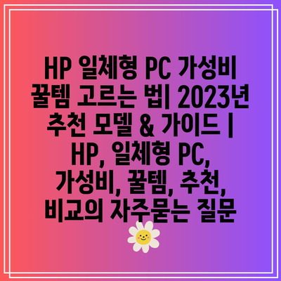 HP 일체형 PC 가성비 꿀템 고르는 법| 2023년 추천 모델 & 가이드 | HP, 일체형 PC, 가성비, 꿀템, 추천, 비교