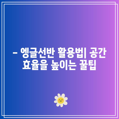 엥글선반 인기 상품 드디어 찾았다! | 2023년 베스트 5 & 구매 가이드