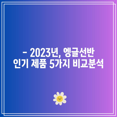 엥글선반 인기 상품 드디어 찾았다! | 2023년 베스트 5 & 구매 가이드