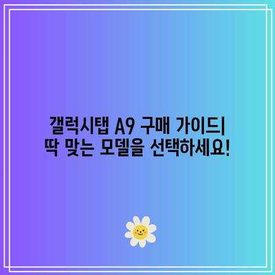 삼성 갤럭시탭 A9 특가 제품, 지금 바로 득템하세요! | 최저가 정보, 할인 혜택, 구매 가이드