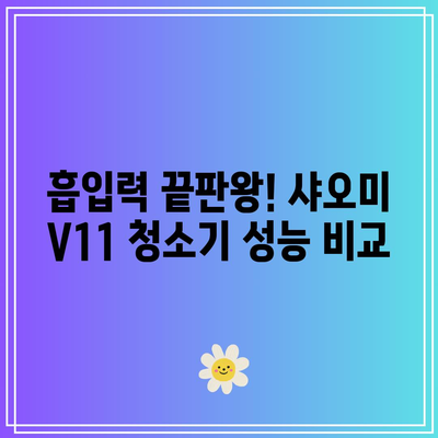 샤오미 청소기 V11 성능 꿀템! 드디어 찾았다! | 꼼꼼 사용 후기 & 장단점 비교