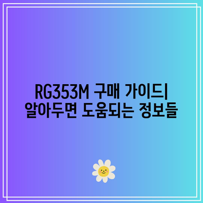 RG353M 최고의 제품, 어떤 걸 골라야 할까요? | 리뷰, 비교, 추천