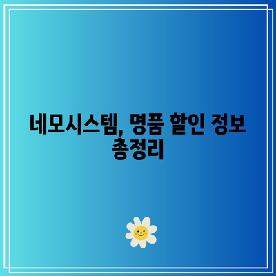 네모시스템에서 명품 물건을 득템하는 꿀팁! | 명품 구매 가이드, 네모시스템, 할인 정보, 명품 쇼핑