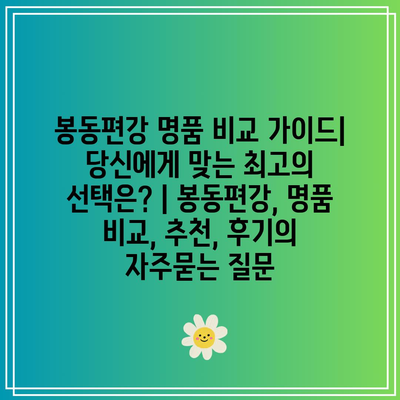 봉동편강 명품 비교 가이드| 당신에게 맞는 최고의 선택은? | 봉동편강, 명품 비교, 추천, 후기